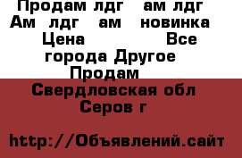 Продам лдг-10ам лдг-15Ам, лдг-20ам. (новинка) › Цена ­ 895 000 - Все города Другое » Продам   . Свердловская обл.,Серов г.